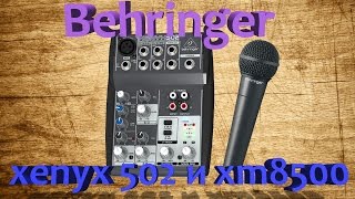 Микшер Behringer 502 и микрофон Вehringer ХМ8500