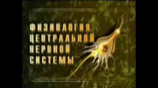 Физиология ЦНС