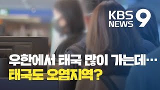 중국 우한→태국 제일 많다...'검역망 확대' 고민 / KBS뉴스(News)
