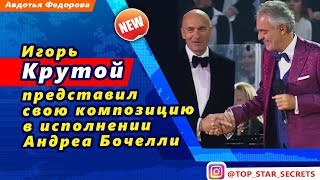 ? Игорь Крутой представил свою композицию в исполнении Андреа Бочелли