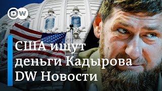 США против Кадырова: где будут искать активы главы Чечни из-за дела Немцова. DW Новости (14.03.2019)