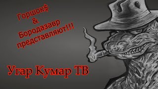 Угар обзор. Муз мех. Против Спринтера)