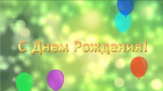 Фон для видеомонтажа С Днем рождения Background