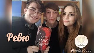 Ревю | "Двор от рози и бодли" от Сара Дж. Маас