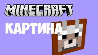 Как сделать КАРТИНУ в Майнкрафт Minecraft