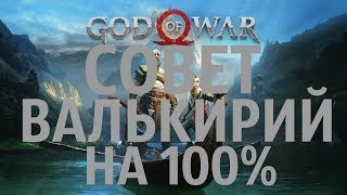 GOD OF WAR 2018 СОВЕТ ВАЛЬКИРИЙ НА 100%