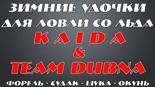 Зимняя рыбалка. Обзор новинок зимних удочек для ловли со льда. TEAM DUBNA и KAIDA. Новинки 2019.
