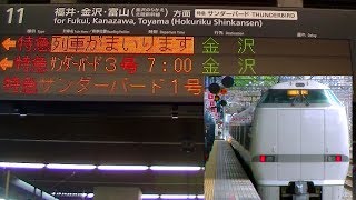 【車内放送】特急サンダーバード1号（683系　北陸ロマン　自動放送＆肉声放送　大阪－京都）