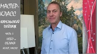 МАСТЕР-КЛАСС. Карельский пейзаж.Часть 3. Небо и облака.Холст,масло.