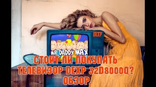 Стоит ли покупать телевизор DEXP 32D8000Q? Обзор.