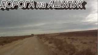 Дорога на Ашулук