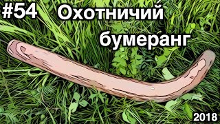 ? ОХОТНИЧИЙ БУМЕРАНГ СВОИМИ РУКАМИ