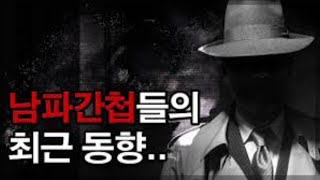 [ENG/CN SUB] 남파간첩들의 최근 동향과 통전부 조직 구성 및 대남 간첩 관리 부서 해부