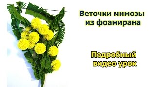 Веточки мимозы из фоамирана: подробный видео урок