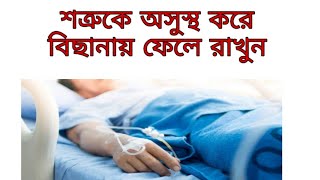 শত্রুকে অসুস্থ করার নকশা || শত্রু দমন নকশা || Enemy Died | Tantra Mantra Bangla