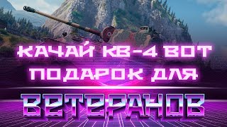 СРОЧНО УСПЕЙ ВЫКУПИТЬ КВ-4 ГЛАВНЫЙ ПОДАРОК ДЛЯ ВЕТЕРАНОВ WOT 2019 - НОВЫЙ ПРЕМ ТАНК В world of tanks