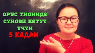 Орус тилинде БАТ сүйлөө үчүн 5 кадам