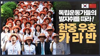 독립운동가들의 발자취를 따라간 '한중 우호 카라반'의 여정!
