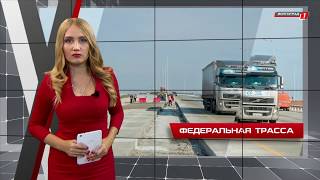 Реконструкция федеральной трассы Волгоград - Москва