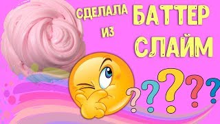 ШОК СДЕЛАЛА БАТТЕР СЛАЙМ БЕЗ ЗАГУСТИТЕЛЯ И БЕЗ КЛЕЯ
