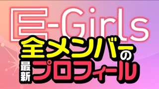 最新版！E-girls全メンバーのプロフィール紹介