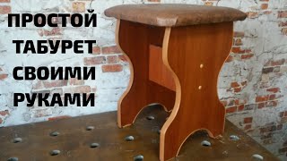 Табурет своими руками.Стул своими руками. Сделай сам
