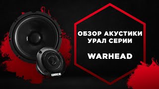 Обзор акустики URAL топовой серии WARHEAD