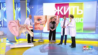 Отит. Как его правильно лечить. Жить здорово!  13.11.2019
