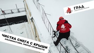 Очистка снега с крыши