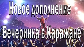 ВЕЧЕРИНКА В КАРАЖАНЕ- Новое дополнение Hearthstone
