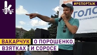 Вакарчук не знает "Петю". Новые перлы Славка в Славянске