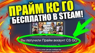 КАК БЕСПЛАТНО ПОЛУЧИТЬ ПРАЙМ АККАУНТ CS GO в STEAM 2019 БЕЗ ПРОГРАММ!
