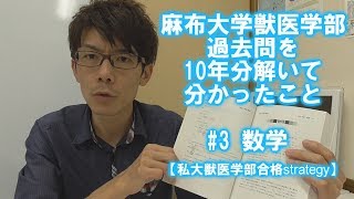 【麻布大学獣医学部】過去問を10年分解いて分かったこと 数学