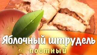 Штрудель с яблоками ★ Постный штрудель с яблоками ★ Штрудель из лаваша с яблоками