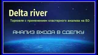 Бинарные опционы.Торговля.Дельта ривер.Delta river.