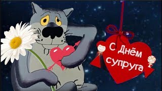День СУПРУГА. Сегодня день жены и мужа.#Мирпоздравлений