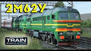 Тепловоз 2М62У, ДМ62 для Train Simulator 2017