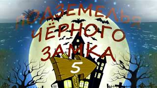КНИГА ИГРА Подземелья Чёрного Замка. Серия 5