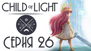 Child of light CO-OP - Прохождение игры на русском [#26] кооператив