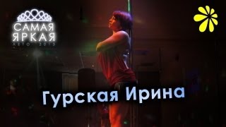 Гурская Ирина - Танец на пилоне - Самая Яркая: Лето 2013 - Ярчи Тольятти