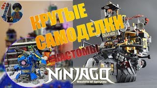 КРУТЫЕ самоделки и кастомы ЛЕГО Ниндзяго 2020