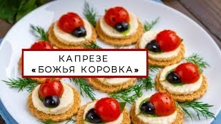 Салат Капрезе рецепт с фото пошагово "Божья Коровка"