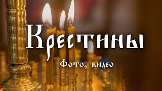 Крещение Адриана фото видео СПб Москва, Ярославль заказ на сайте mol4anova.ru