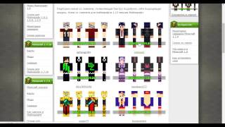 Ники со скинами для Майнкрафта 1.12
