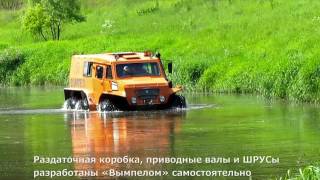 ВЫМПЕЛ 6х6. Техника запредельного бездорожья