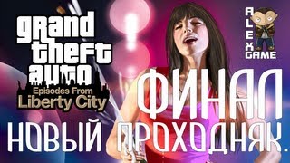 GTA IV: The Ballad of Gay Tony. ФИНАЛ. (Русская озвучка)