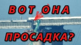 Крымский(февраль 2018)мост! Просели ли опоры? Смотрим! Арки,пролёты,опоры! Комментарий!