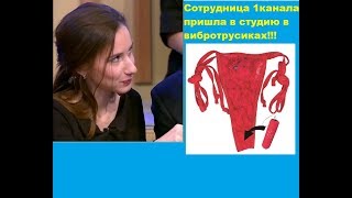 Сотрудница канала пришла на работу в вибротрусиках!!!