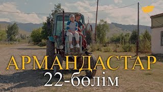 «Армандастар» телехикаясы. 22-бөлім / Телесериал «Армандастар». 22-серия