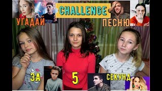 УГАДАЙ ПЕСНЮ ЗА 5 СЕКУНД - challenge // Masha Flash